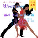 [개강] 12.12. 월 웨스트리버 살사 초급 비기너 개강 이미지