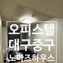 노마즈공인중개사사무소 | 대구 중구 오피스텔 임대 [노마즈하우스]