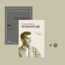 비트겐슈타인을 읽으며 기록한 몇 가지 - 논고, 탐구, 그리고 나의 생각
