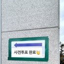 사전투표하고왔다 이미지