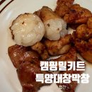 명가숯불막창 | 캠핑 밀키트 추천｜집에서 구워본 특양 대창 막창 밀키트 후기