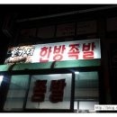 홍가네한방족발 이미지