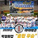 아이태권 옥계태권도장 | "종합우승" 2026 박정희 컵 국제오픈태권도대회 [구미 옥계 아이태권, 산동 태권도]