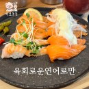 전주 삼천동 전주 연어 초밥 맛집 : 육회로운연어로만