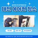 대전 에어컨 청소 전문, 에어컨 분해 세척 전후 비교 대만족 후기