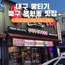 지에스(GS)편의점북구복현태왕점 | 대구 뭉티기 맛집 주차장 넓은 단체모임 장소 추천 출근길생고기 대구본점1호