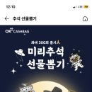 ok캐시백 즉당 선물 뽑기 이미지