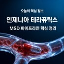 (주) 한국융복합바이오공학센터 | 인제니아 테라퓨틱스 2026 상장·MSD 파이프라인 핵심 정리