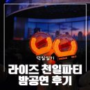 안경정주다 | 라이즈 천일 파티 1000 Days Fan Party 밤공 후기