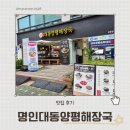 명인대동양평해장국 | 강동역 해장국 찾는다면, 명인대동양평해장국 솔직 후기
