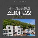스테이1222 이미지
