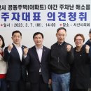 서산시의회, ‘공동주택 입주자대표 의견청취 간담회’ 개최!(서산태안TV) 이미지