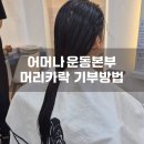 머리카락 - 광산구 | 아이 첫 머리카락 기부 후기 — 어머나운동본부 (꼭 알아야 할 주의사항 포함)