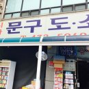 군서문구