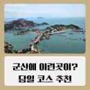 군산 당일치기 여행 가볼만한곳 장자도 대장봉과 인생호떡 추천