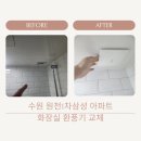 원천삼성1차 | 수원 영통구 원천1차삼성 아파트 화장실 하츠 환풍기 교체