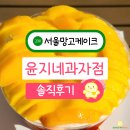신림 디저트 서울 망고케이크 맛집 윤지네과자점 부모님도 좋아하신 동물성생크림 망고가득 홀케이크 후기
