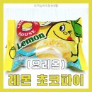 씨유 부평향기점 | [솔직한 후기] 초코파이의 무한 변신에 푹 빠져버렸다♥│(오리온) 레몬 초코파이 후기