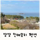 메모리멍 | 양양 인메모리 펜션 개별테라스와 오션뷰까지 갖춘 가성비 숙소