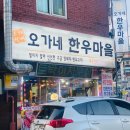 오가네정육식당