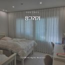 온가족이 만족한 대구커튼 업체 &#34;창그리기&#34; 시공후기