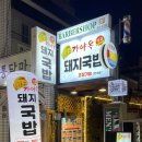 가야옥 돼지국밥