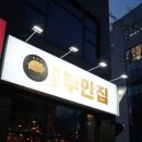 원조부안집 예천점 이미지