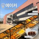 에이커 | 청주 빵 맛집 대형 베이커리 카페 “에이커” 방문 후기 아이랑 방문하기 좋은 카페 추천