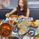 남매목장 | 제주도 갈치조림 현지인 올레시장 가성비 혼밥 맛집 남매네왕갈치