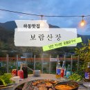 하동정숯불바베큐 | 하동 켄싱턴리조트 맛집 보람산장 숯불구이 솔직후기