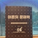 쓱~ 읽고+ 싹 이해하는 문해력 트레이닝 | 예스리커버 &lt;어른의 문해력&gt; 쓱싹이해 문해력 PT에서 내가 얻은 팁!