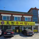 토정추어탕별관 | 원주 토정추어탕, 갈추어탕, 돈까스 후기
