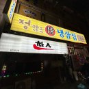 정냉삼집 이미지