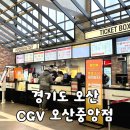 [경기/오산] 리클라이너 상영관 "CGV 오산중앙점" 방문 후기