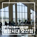 카페배 | 오산 대형 애견동반 카페 명장시대, 선(배)돈내먹 후기🤍
