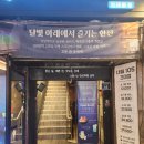 [건대 술집] &#39;달바다포차&#39; 맛 리뷰 후기 하이볼