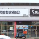 국밥참맛있는집 고령다산점 이미지