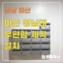 경남대학교한마관 | 마산 경남대 우편함 제작 설치