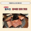 아리랑별관 | 동두천 지행역 룸식당 고기집 아리랑 갈비 모임장소 추천 후기