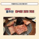 아리랑신관 | 동두천 지행역 룸식당 고기집 아리랑 갈비 모임장소 추천 후기