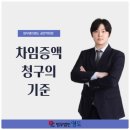 차임증액 청구의 기준-법무법인 명도 공민석 변호사 이미지