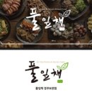 풀잎채보문점 이미지