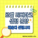 센텀리버파크공인중개사사무소 | 부산 센텀 르엘 리버파크 분양정보 전 타입·입지·커뮤니티 안내