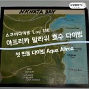 [스쿠버다이빙 Log.118] 나의 첫 민물 다이빙! 아프리카 말라위호수 스쿠버 다이빙 후기_아쿠아 아프리카