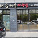 해웅해물아구찜 이미지
