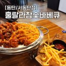 UR(오산시)-[문시로]-상-20 | 1동탄 바베큐치킨 - 반송동 맛집 "훌랄라참숯바베큐치킨" 서동탄점 내돈내산 찐후기! (주차장)
