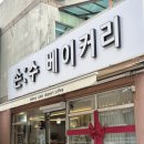 느리울13단지 | 대전 관저동 베이커리 카페 :: 관저동 빵집 손수베이커리 추천