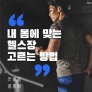 부천헬스장 부천중동PT l 내 몸에 맞는 헬스장 고르는 방법