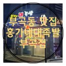 홍가네 대족발 이미지