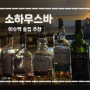 [뚜간집] 소하우스바 방문 후기 / 위스키를 좋아한다면 고민 말고 이곳으로! / 이수역과 사당역 사이에...